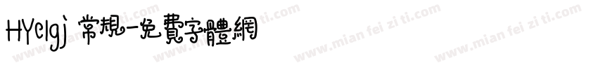 HYc1gj 常规字体转换